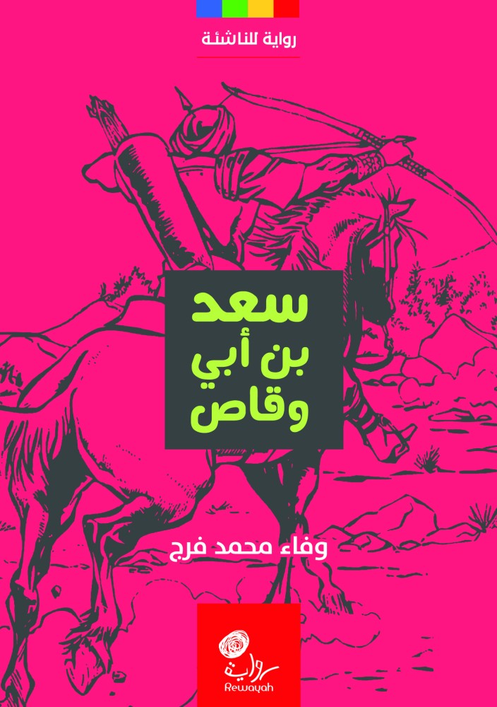 سعد بن أبي وقاص