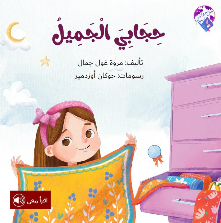 حجابي الجميل my beautiful hijab