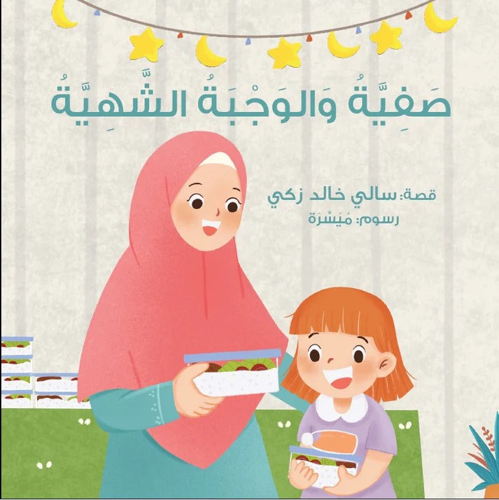 صفية و الوجبة الشهية