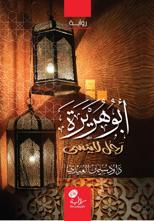 أبو هريرة: رجل لا ينسى