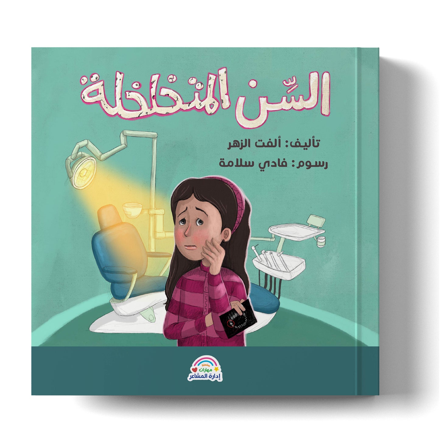 سلسلة مهارات إدارة المشاعر: السن المتخلخلة Emotion Management Skills Series: The Loose Tooth