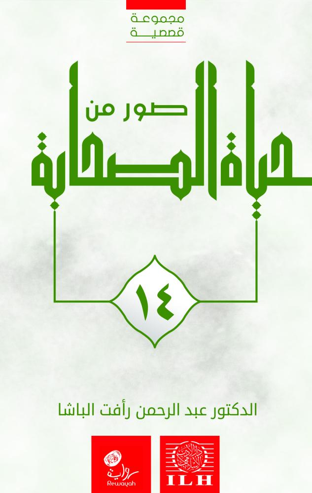 مجموعة صور من حياة الصحابة (١٤ جزء)