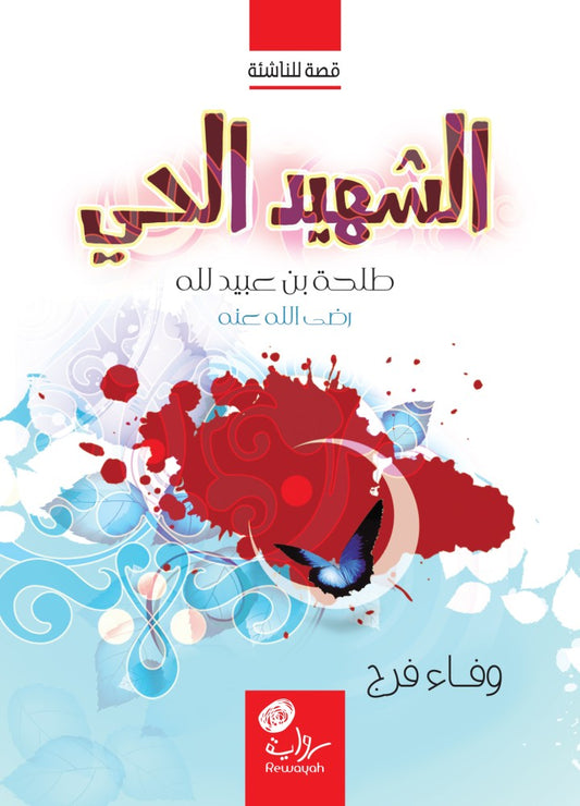 الشهيد الحي: طلحة بن عبيد الله