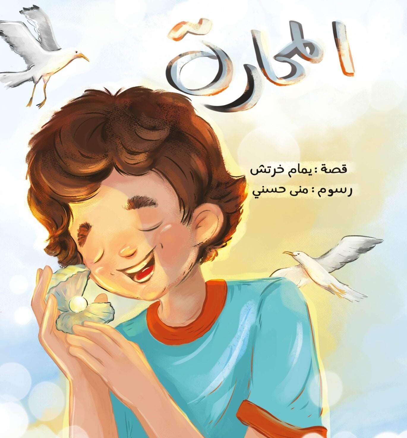 المحارة the oyster