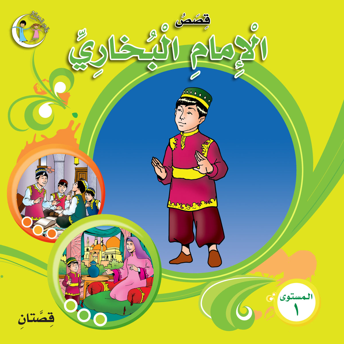 عالمي الممتع سلسلة علماء المسلمين المستوى الأول  (٤ كتب) Muslim scholars part 1 (4books)