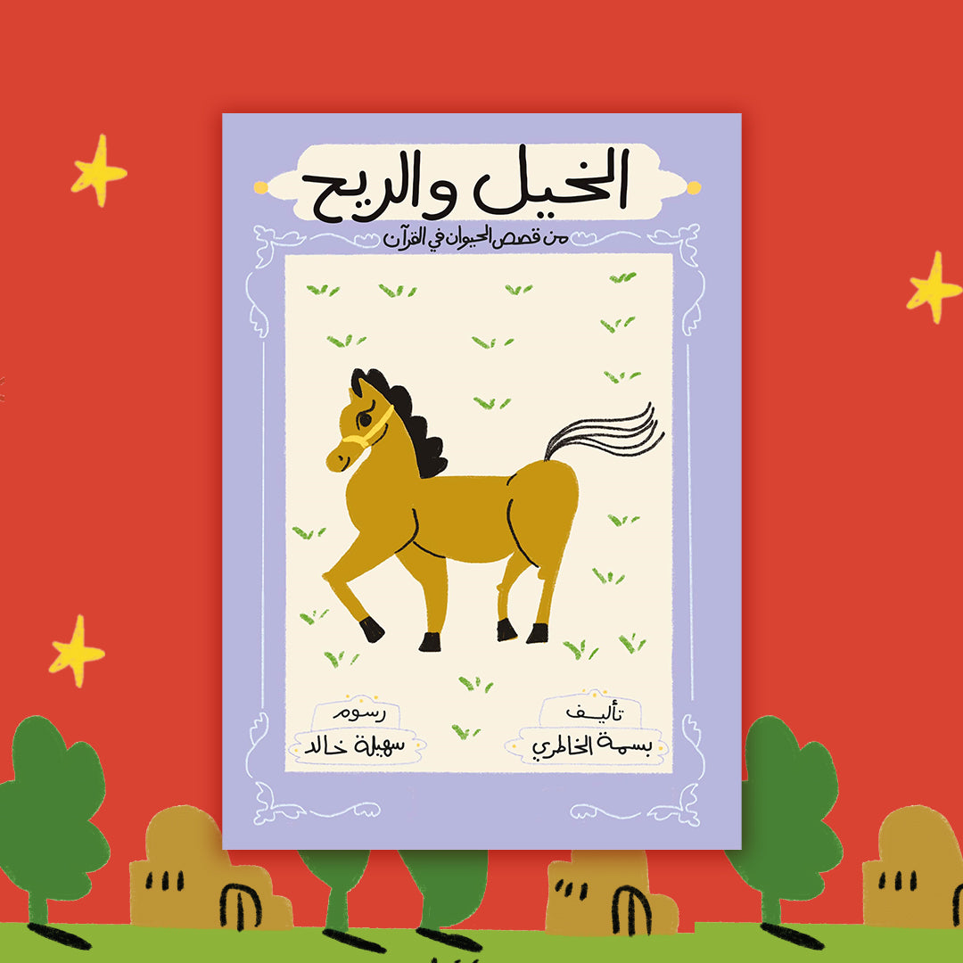 الخيل والريح the horse and the wind