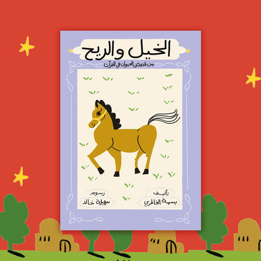 الخيل والريح the horse and the wind