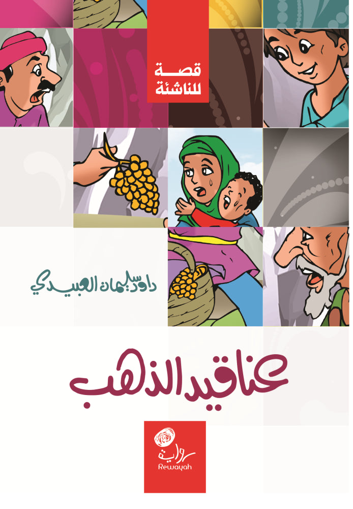 عناقيد الذهب