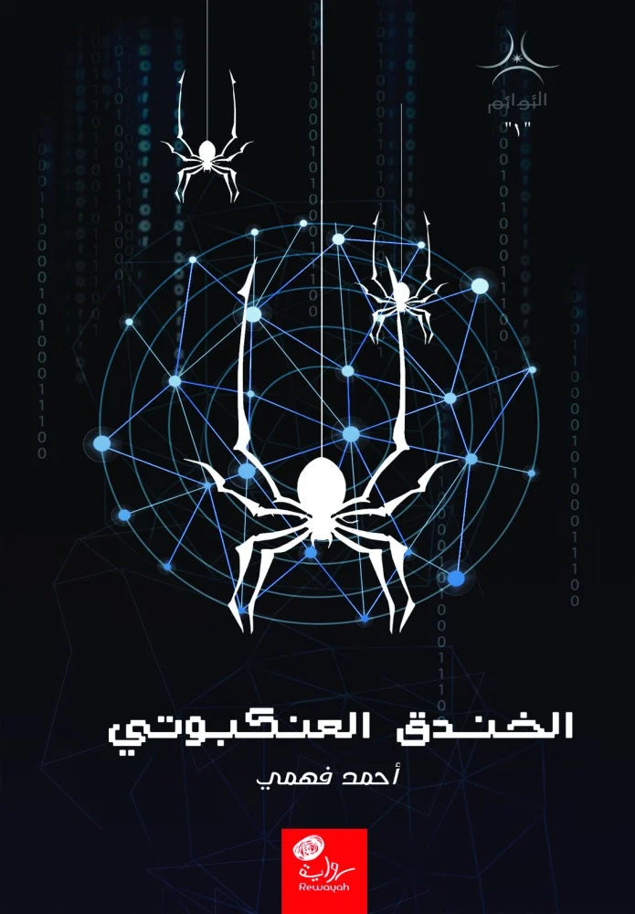 الخندق العنكبوتي