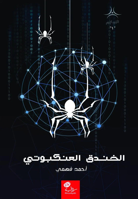 الخندق العنكبوتي
