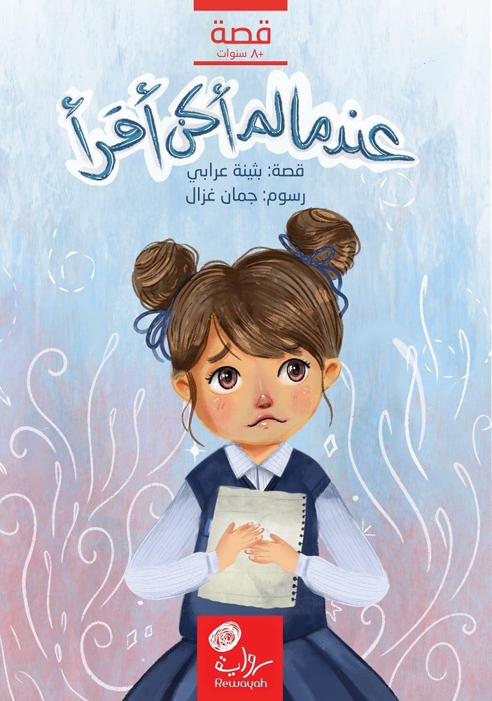 عندما لم أكن أقرأ