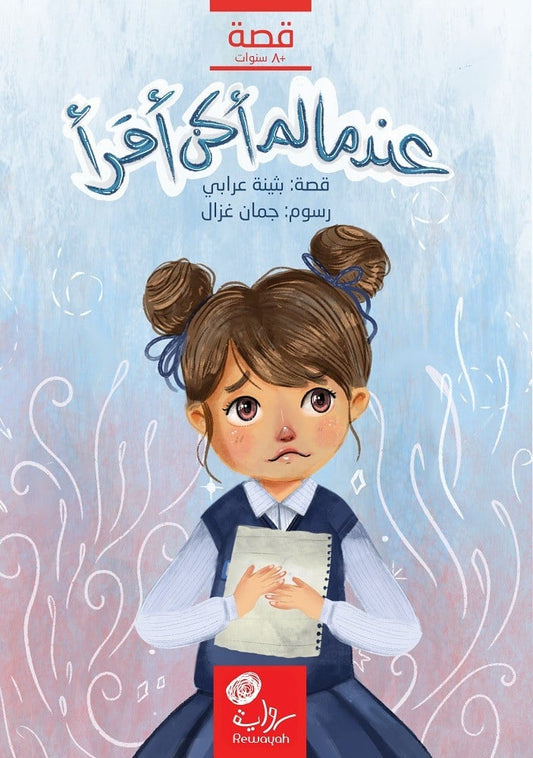 عندما لم أكن أقرأ