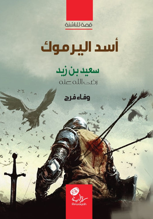 أسد اليرموك: سعيد بن زيد