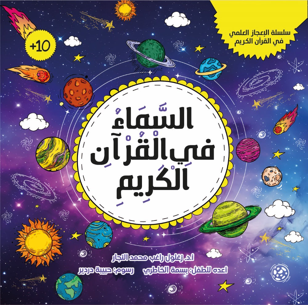 ‏السماء في القرآن الكريم The sky in the quran