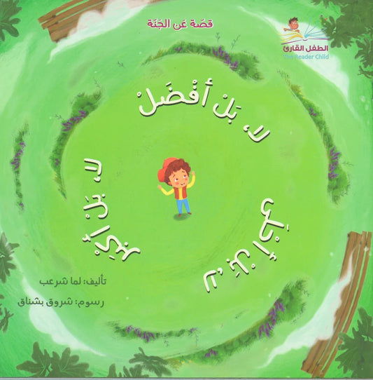 لا بل أفضل لا بل أكبر لا بل أحلى