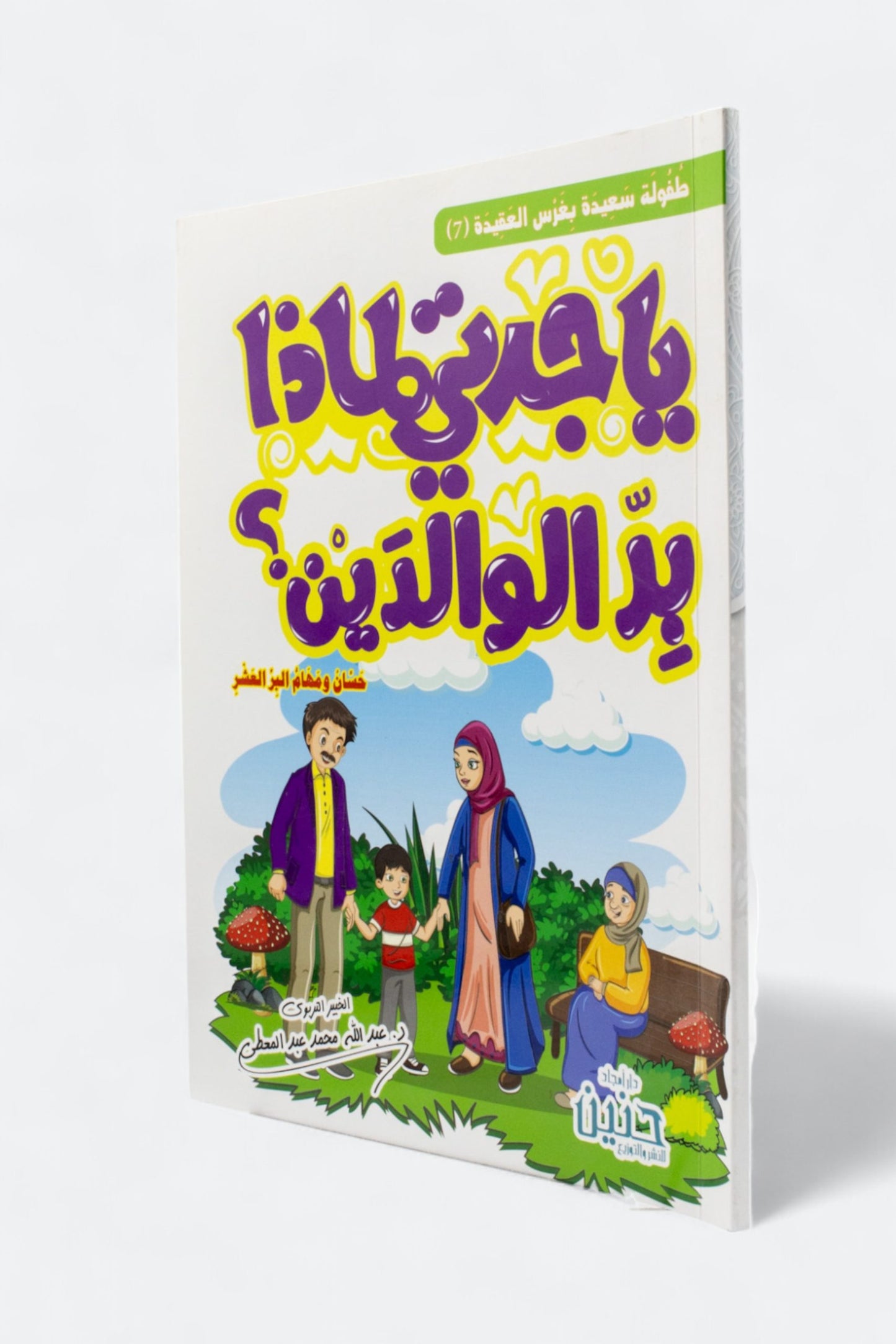 سلسلة يا جدتي My Grandma collection