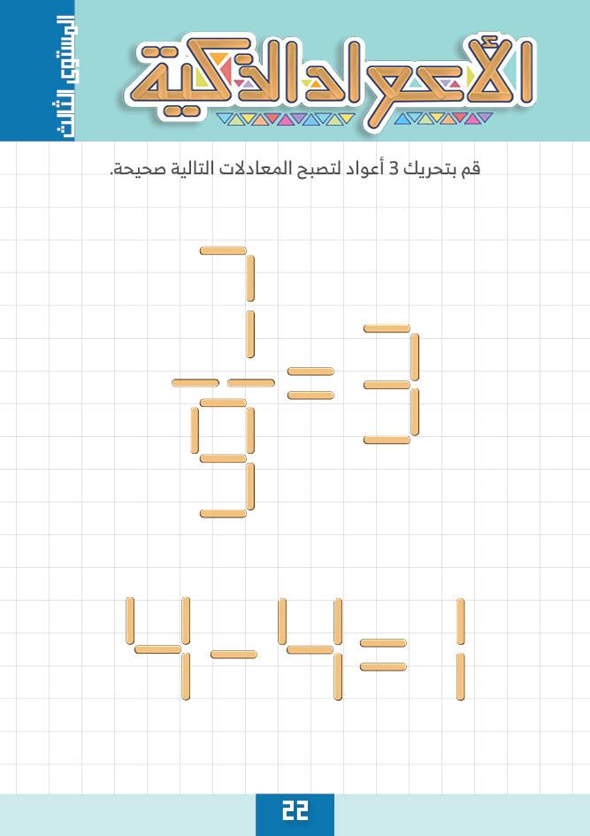 بطاقات الأعواد الذكية  Smart Stick Activity Cards