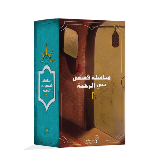 سلسلة قصص نبي الرحمة ٢ stories of the prophet series 2