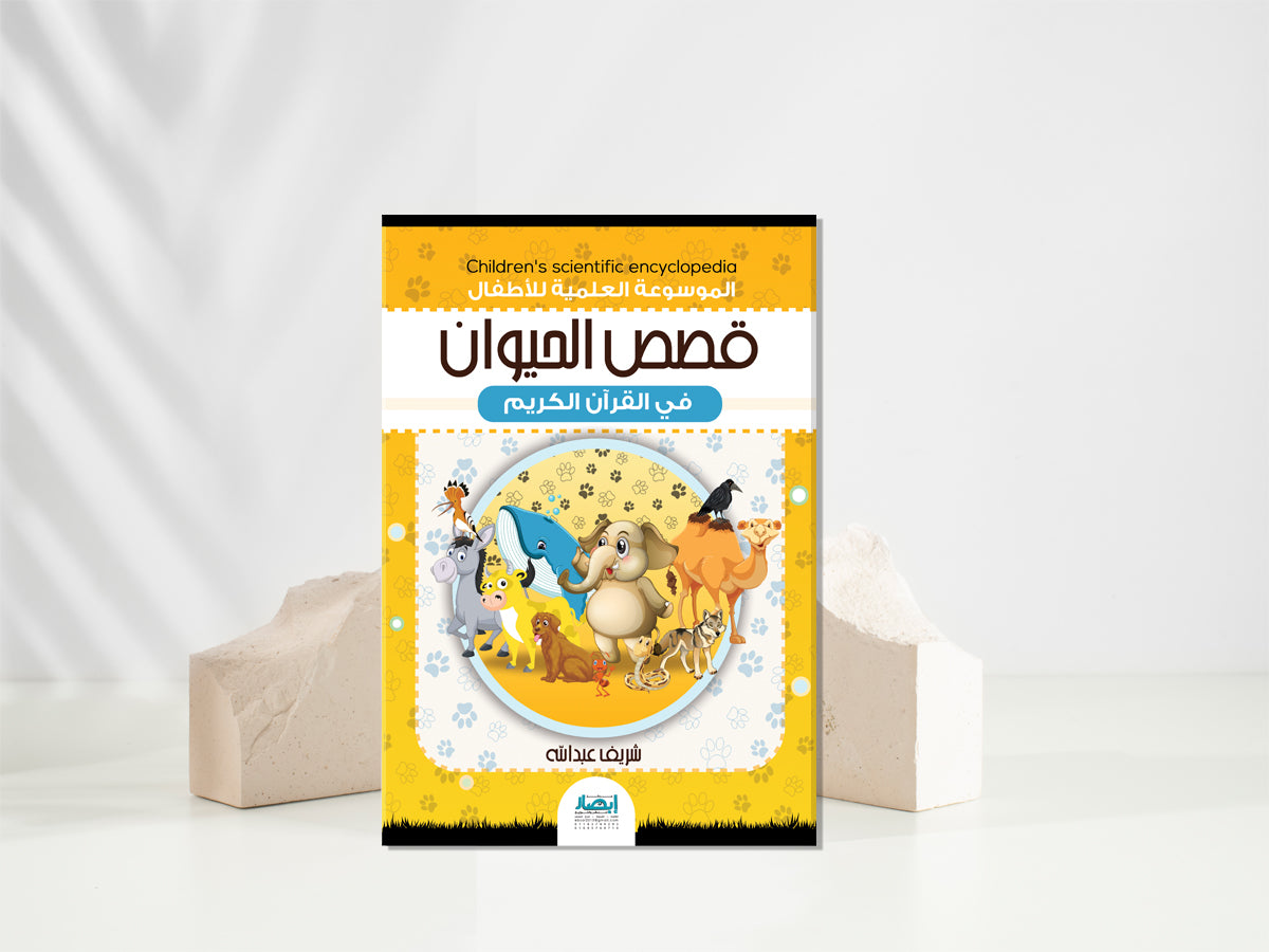 Animals in the Quran Arabic  الحيوانات المذكورة في القرآن عربي