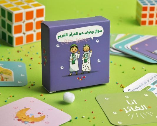بطاقات سؤال وجواب عن القرآن الكريم