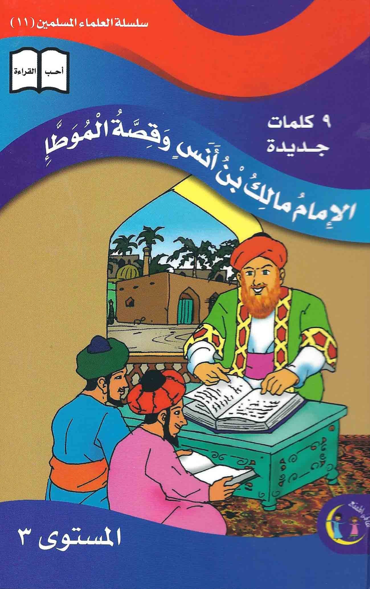عالمي الممتع سلسلة علماء المسلمين المستوى ٣ (٨ كتب) Muslim scholars series level 3 (8 books)
