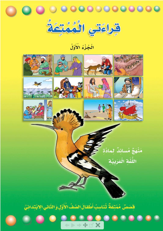 قراءتي الممتعة الجزء الأول My beautiful reading