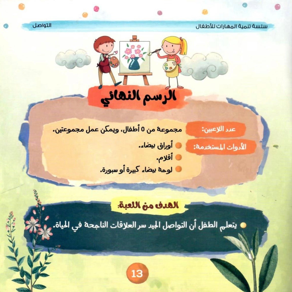 سلسلة تنمية المهارات Skills Development Series