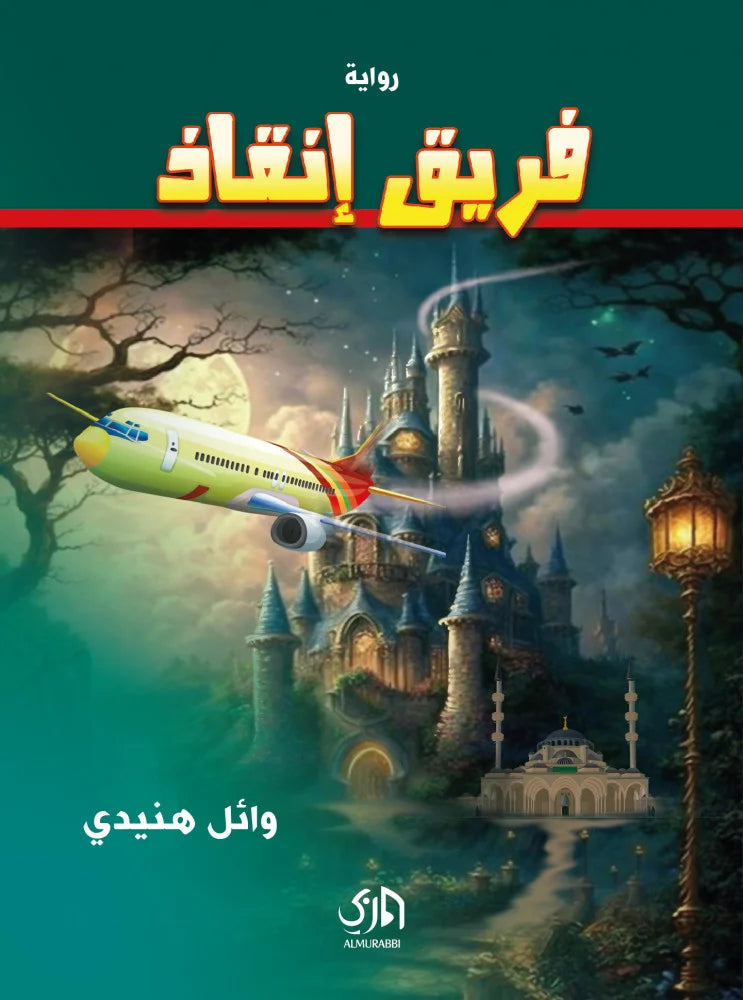 فريق إنقاذ