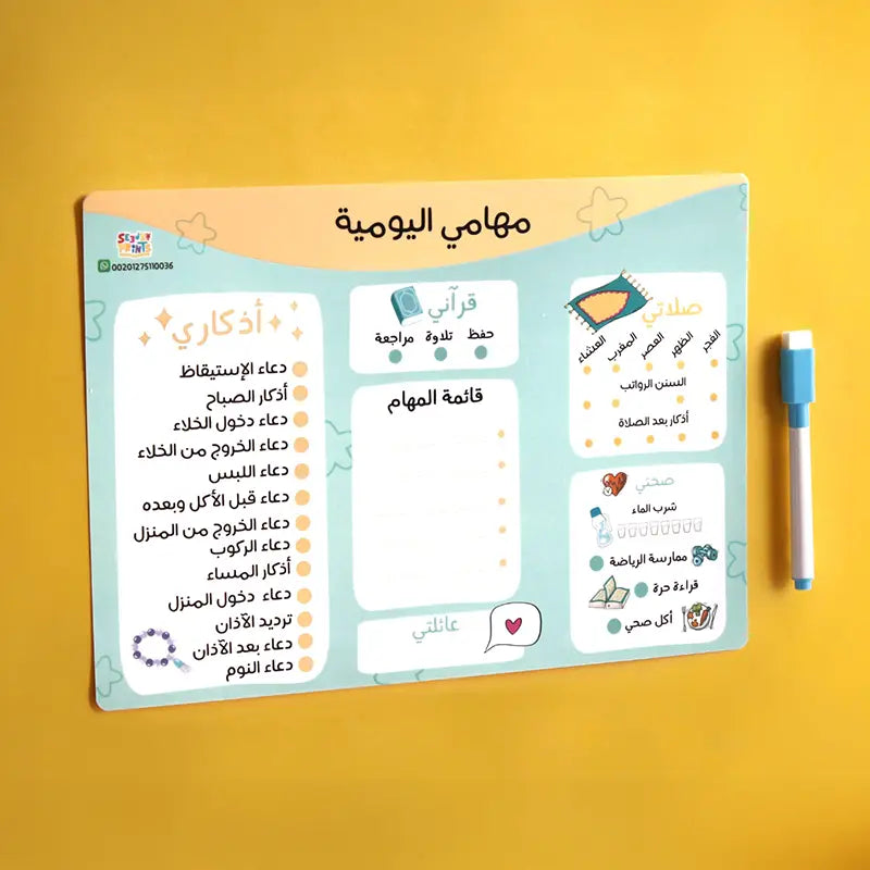 لوحة مهامي اليومية