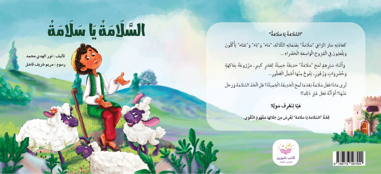 مجموعة السلامة يا سلامة The safety Salamah