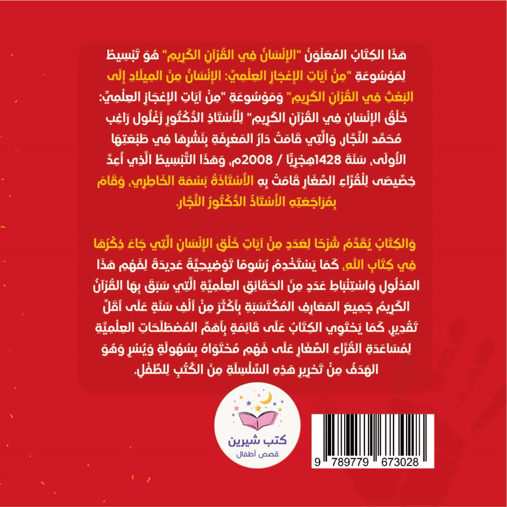 ‏الإنسان في القرآن الكريم The human in the quran