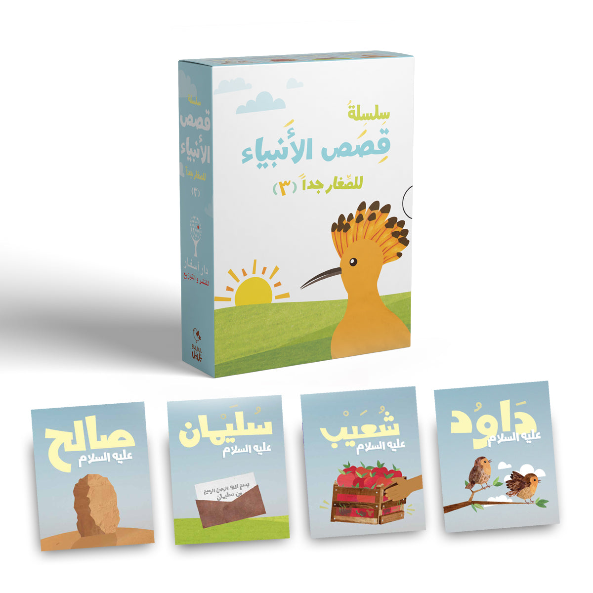 سلسلة قصص الأنبياء للصغار جداً 3 prophets stories for the very young ones series 3