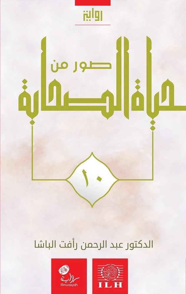 مجموعة صور من حياة الصحابة (١٤ جزء)