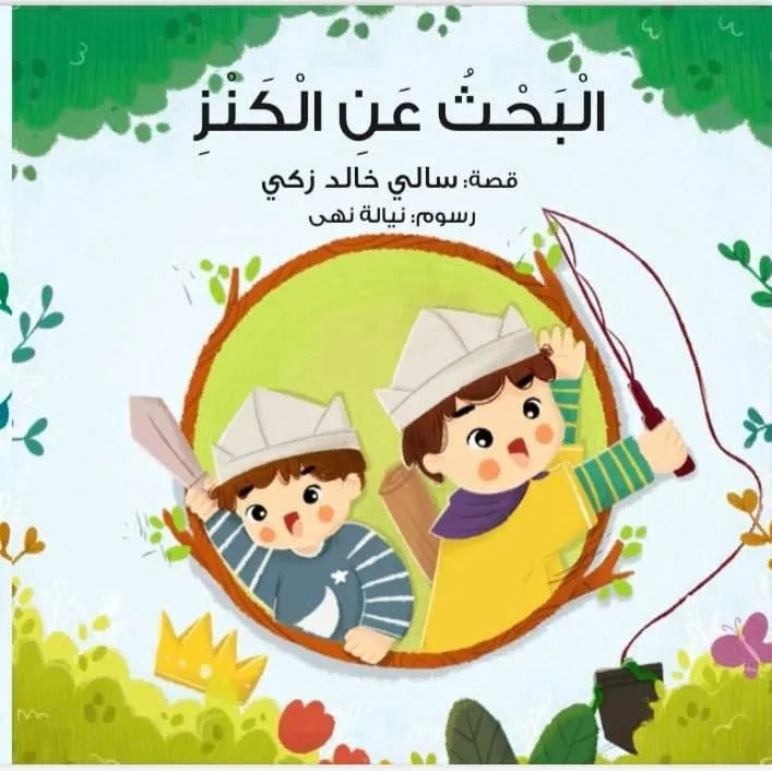 ‏البحث عن الكنز looking for the treasure