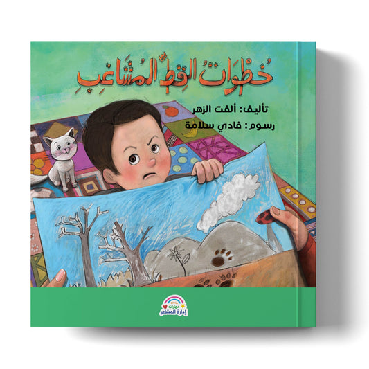 سلسلة مهارات إدارة المشاعر: خطوات القط المشاغب Emotion Management Skills Series: The Mischievous Cat’s Steps
