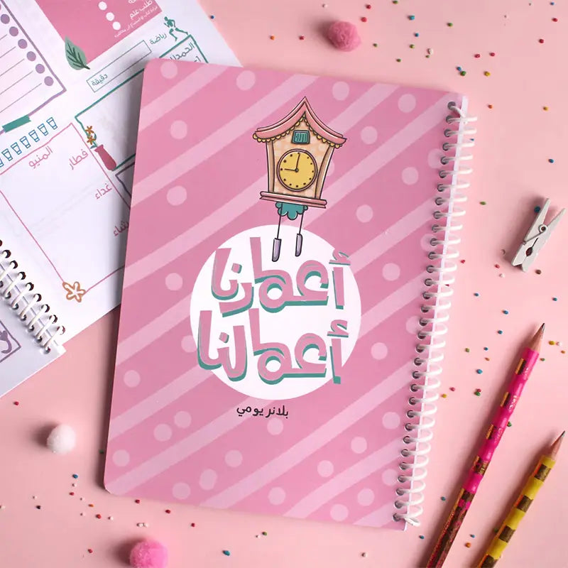 مفكرة أعمارنا أعمالنا Planner