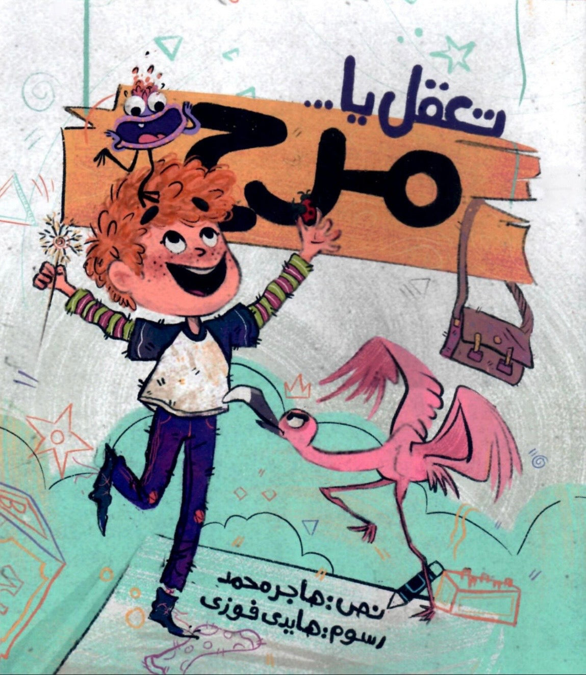 تعقل يا مرح Think Wisely, Marah