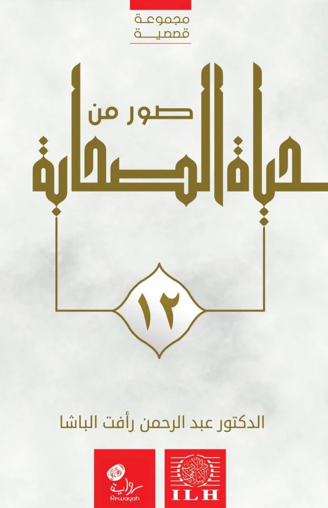 مجموعة صور من حياة الصحابة (١٤ جزء)