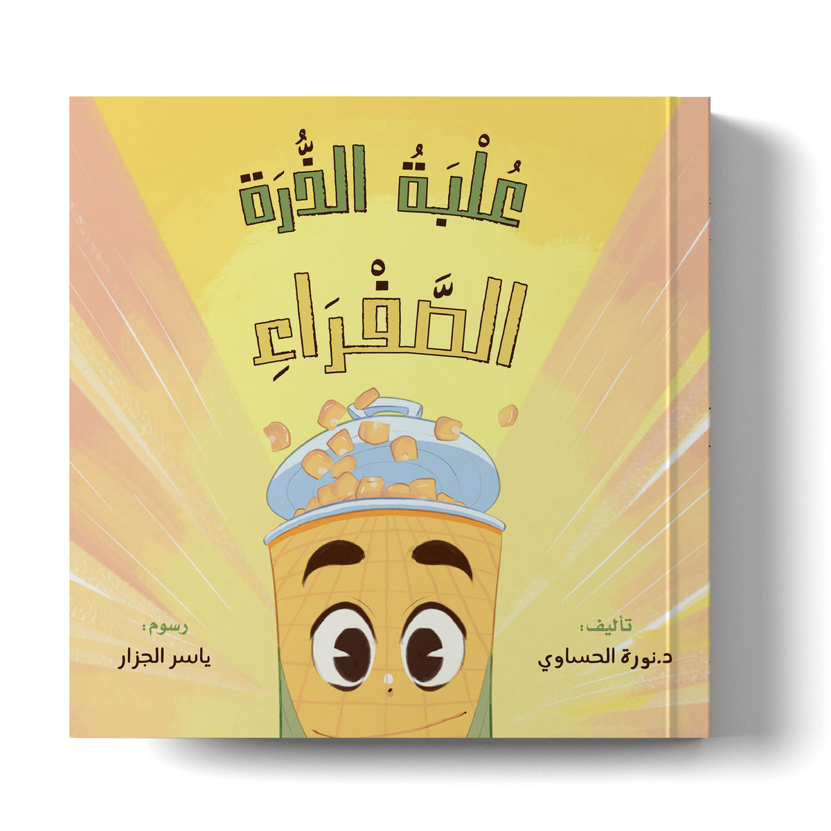 علبة الذرة الصفراء the yellow corn can