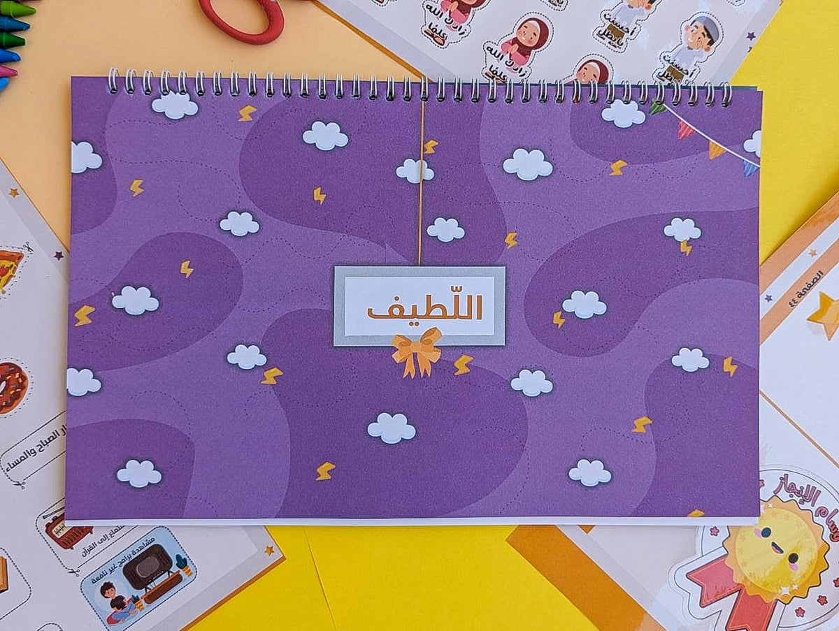 شرح أسماء الله الحسنى للأطفال Explanation of Allah’s Names for Children