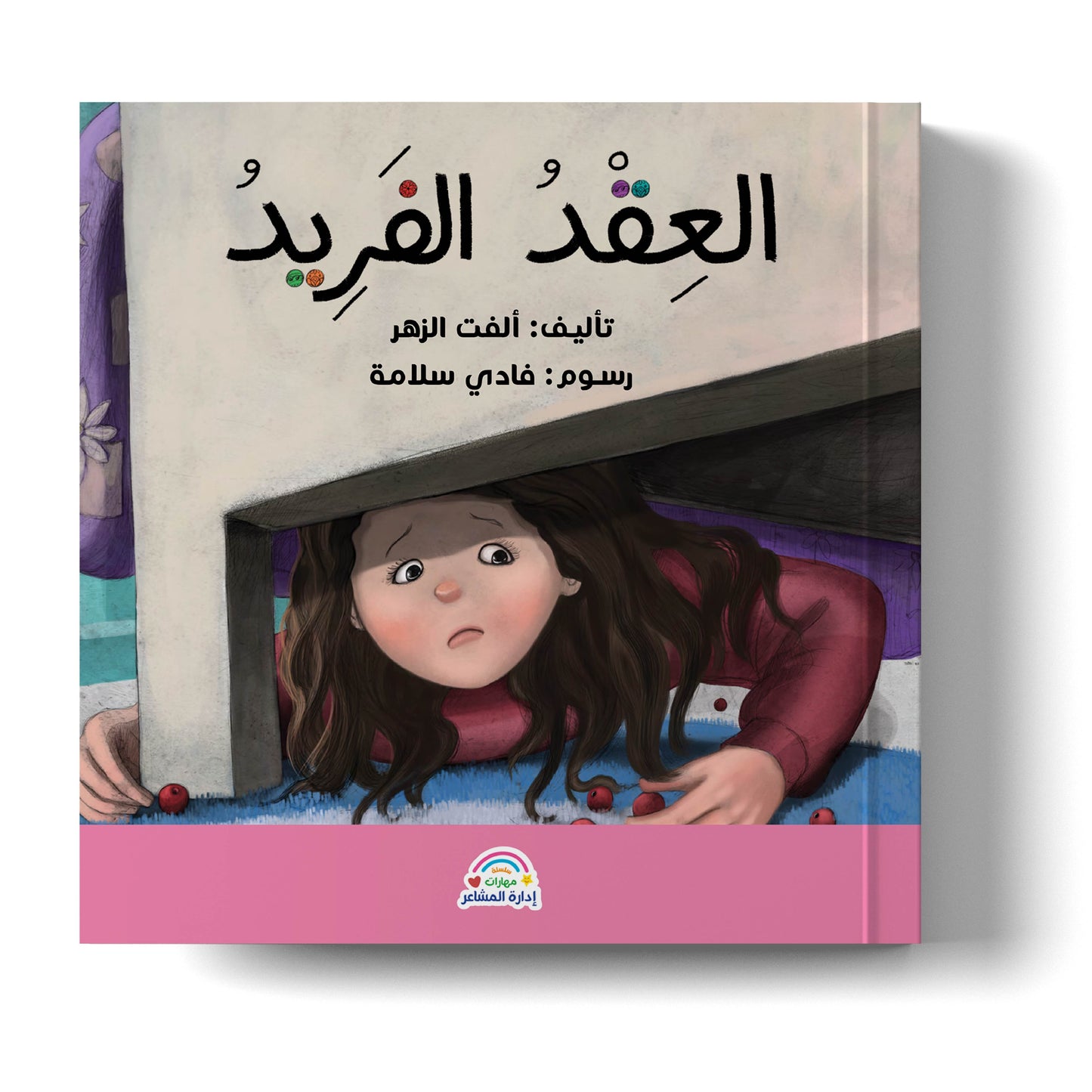 سلسلة مهارات إدارة المشاعر: العقد الفريد Emotion Management Skills Series: The Unique Necklace