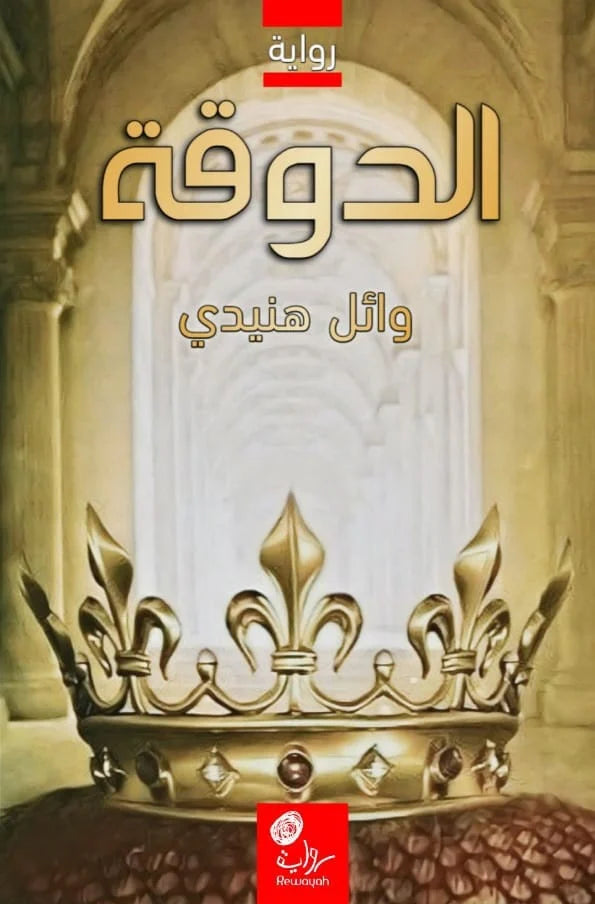 الدوقة
