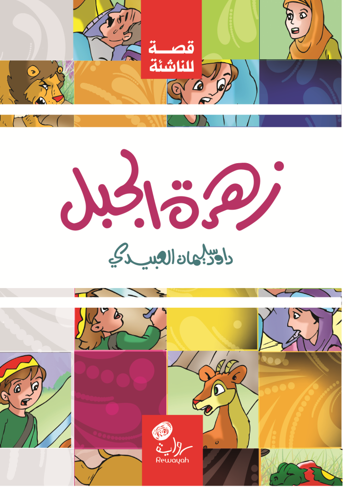 زهرة الجبل