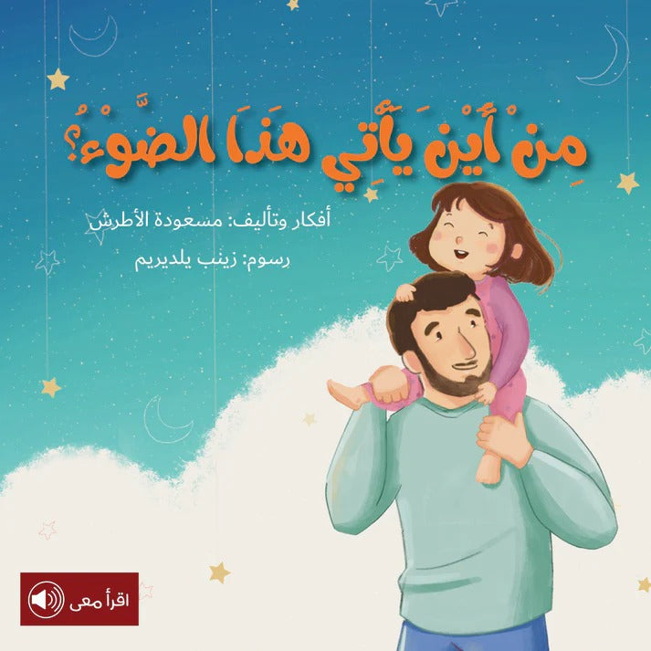 ‏من أين أتى هذا الضوء ؟ from where did this light come?