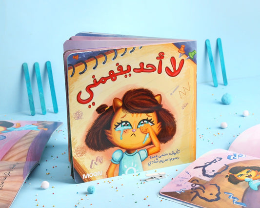 لا احد يفهمني