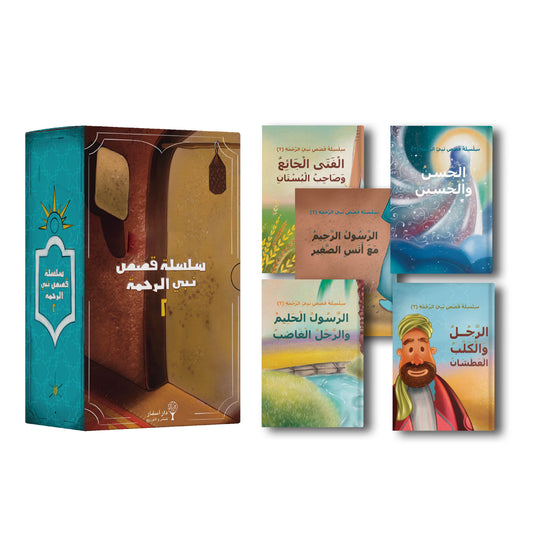 سلسلة قصص نبي الرحمة ٢ stories of the prophet series 2