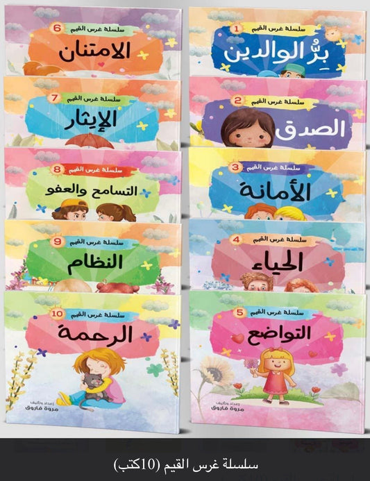 سلسلة غرس القيم