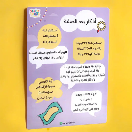 لوحة أذكار بعد الصلاة