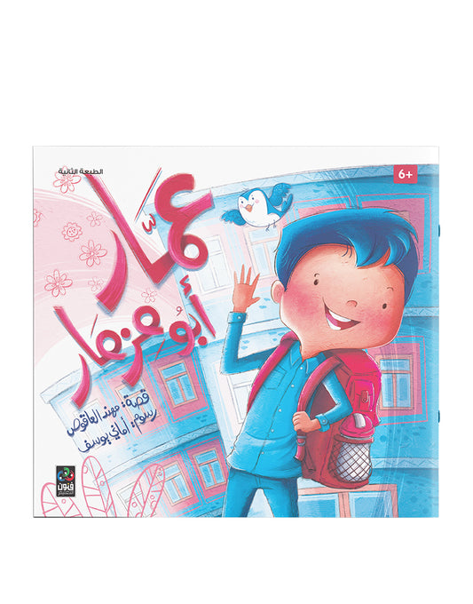 عمار أبو مزمار Ammar