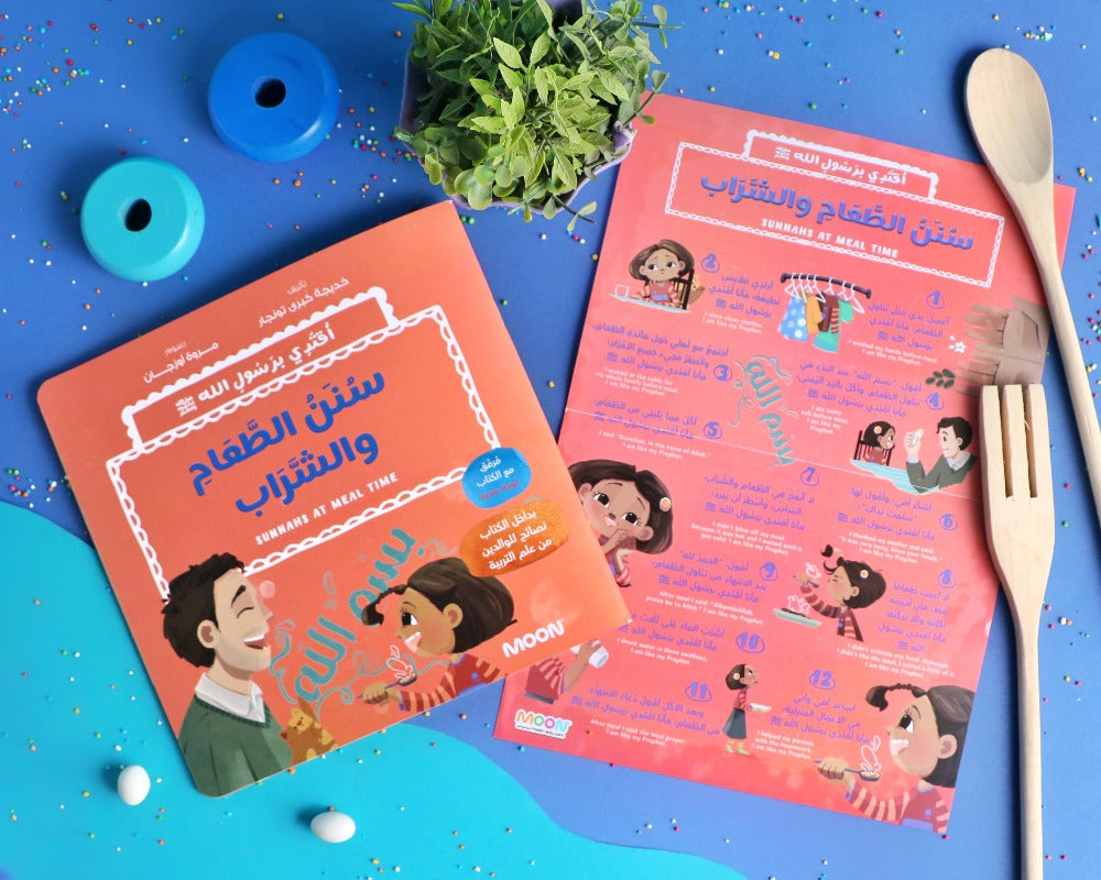 أقتدي برسول الله (٣ كتب)Sunnahs of mealtime, bedtime, and school day